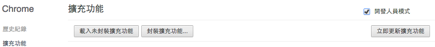 Chrome 開發人員模式