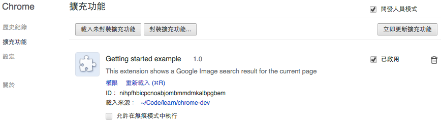 Chrome 開發人員模式